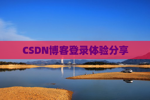 CSDN博客登录体验分享