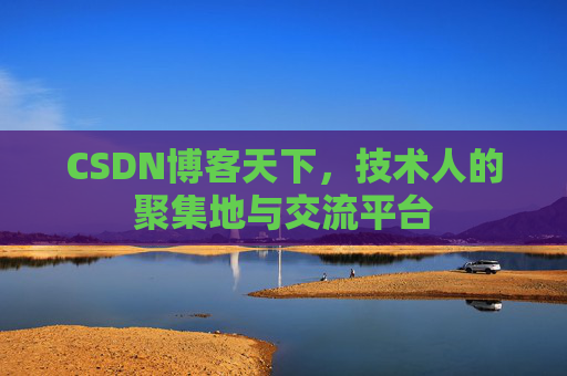 CSDN博客天下，技术人的聚集地与交流平台